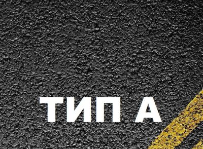 Асфальтобетон тип А Асфальтобетон тип А
