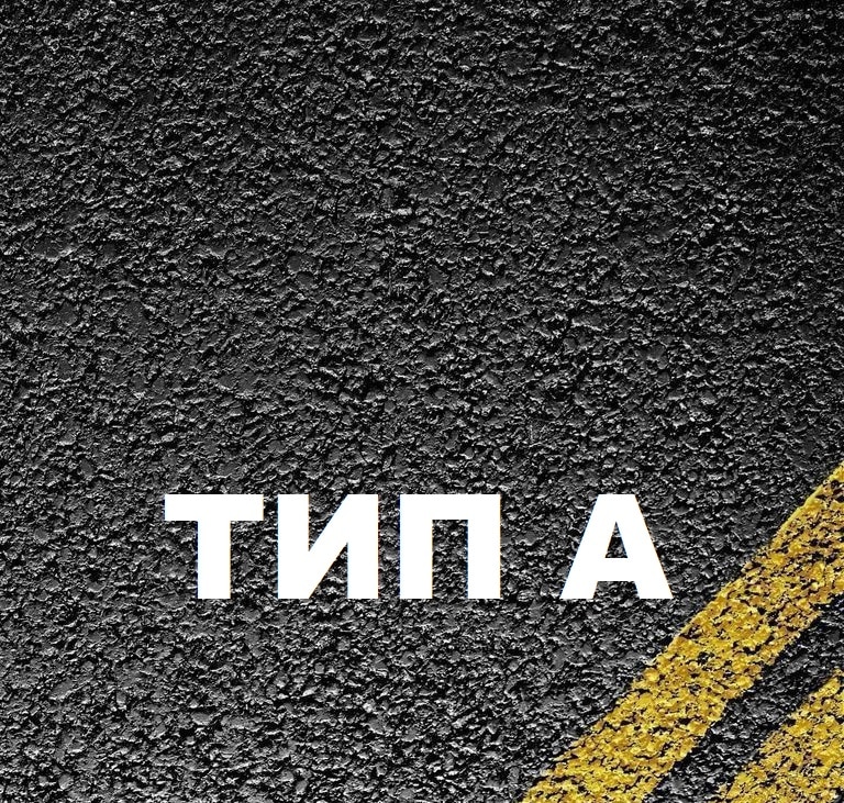 Асфальтобетон тип А