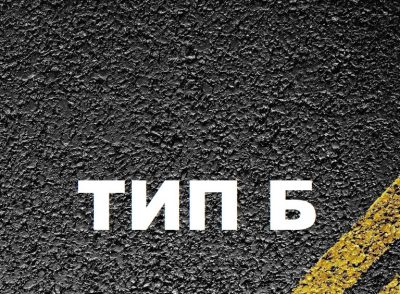 Асфальтобетон тип Б Асфальтобетон тип Б