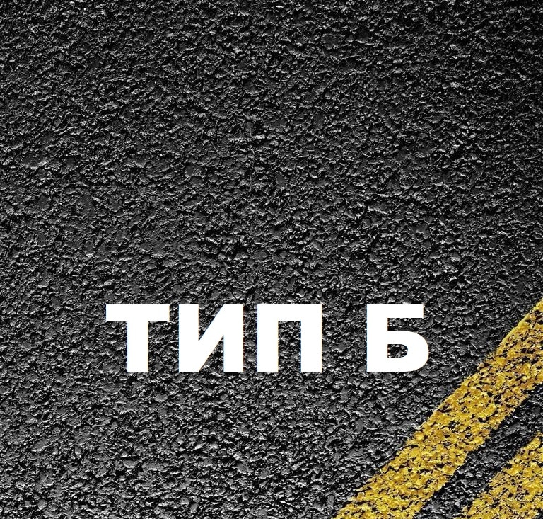 Асфальтобетон тип Б