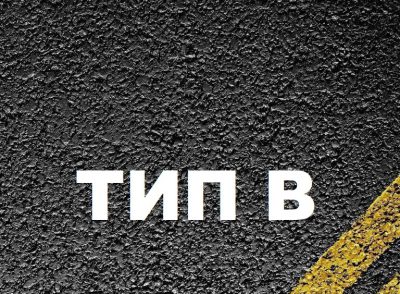 Асфальтобетон типа В Асфальтобетон типа В